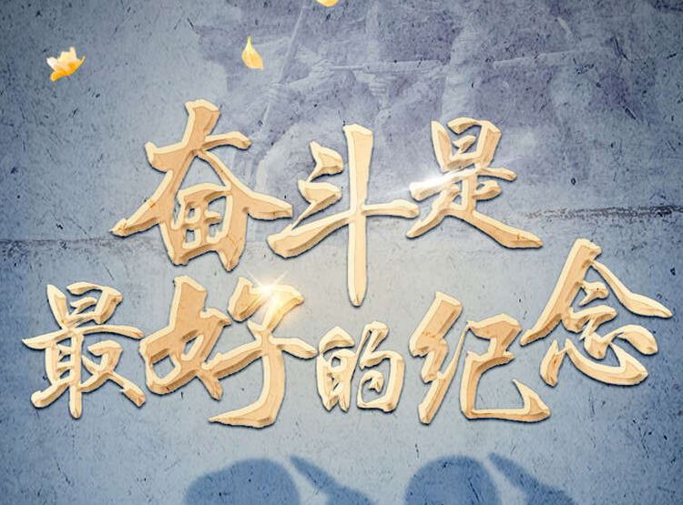 烈士紀(jì)念日，沈陽文化墻設(shè)計(jì)制作團(tuán)隊(duì)緬懷英烈！